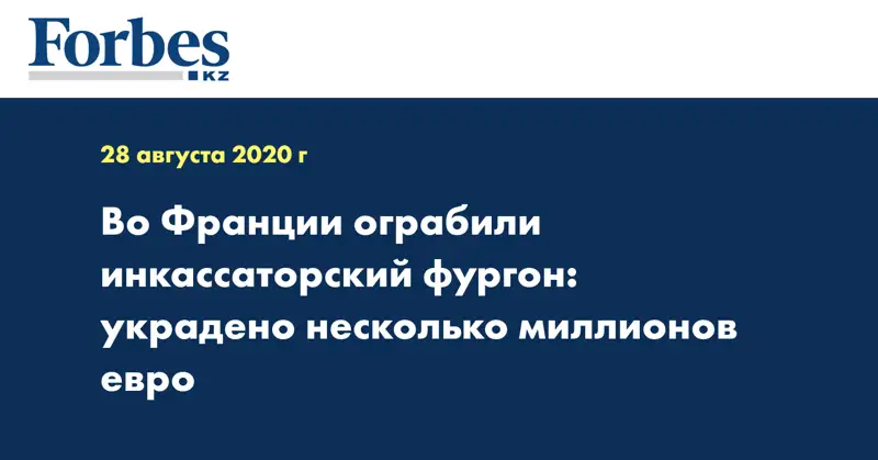 Во Франции ограбили инкассаторский фургон: украдено несколько миллионов евро
