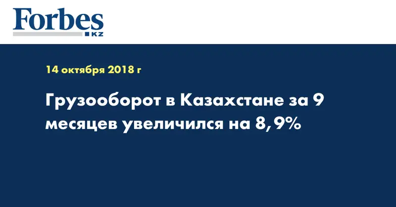 Грузооборот в Казахстане за 9 месяцев увеличился на 8,9%  