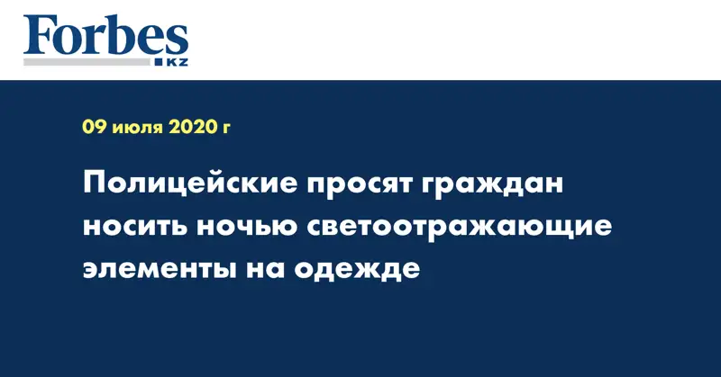 Полицейские просят граждан носить ночью светоотражающие элементы на одежде