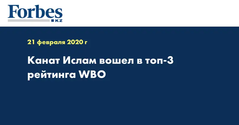 Канат Ислам вошел в топ-3 рейтинга WBO