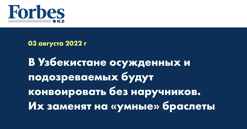 В Узбекистане осужденных и подозреваемых будут конвоировать без наручников. Их заменят на «умные» браслеты