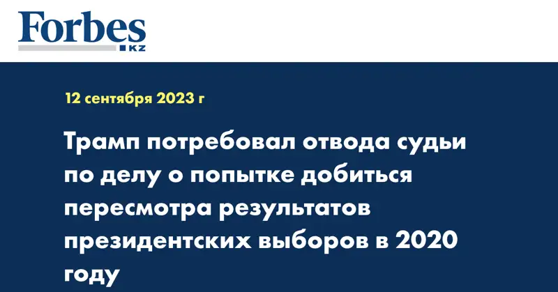 Трамп потребовал отвода судьи по делу о попытке добиться пересмотра результатов президентских выборов в 2020 году