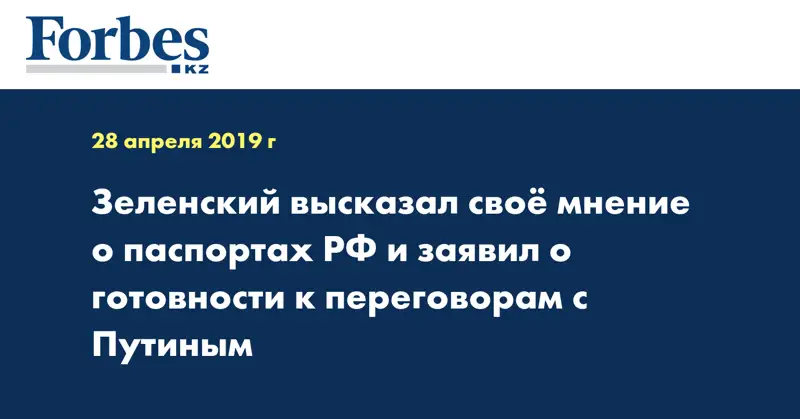 Зеленский высказал своё мнение о паспортах РФ и заявил о готовности к переговорам с Путиным