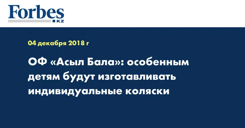 ОФ «Асыл Бала»: особенным детям будут изготавливать индивидуальные коляски