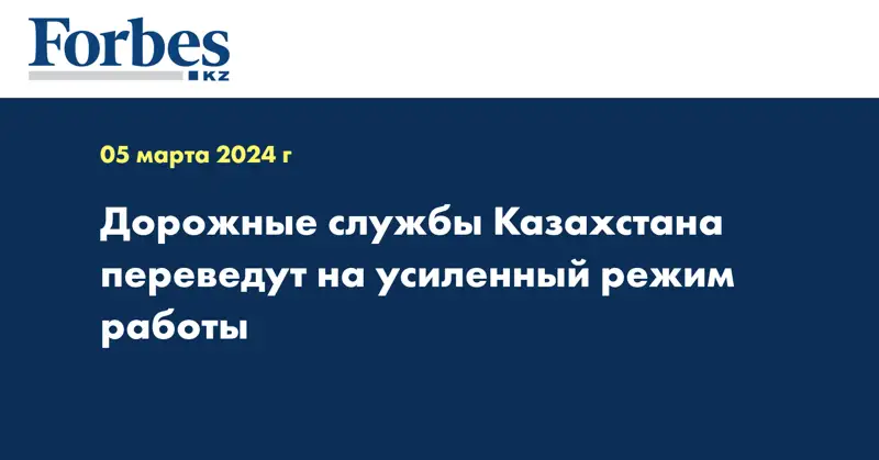 Дорожные службы Казахстана переведут на усиленный режим работы