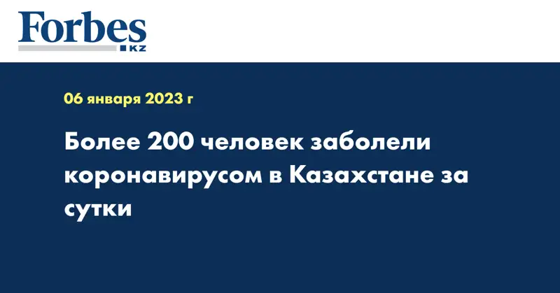 Более 200 человек заболели коронавирусом в Казахстане за сутки
