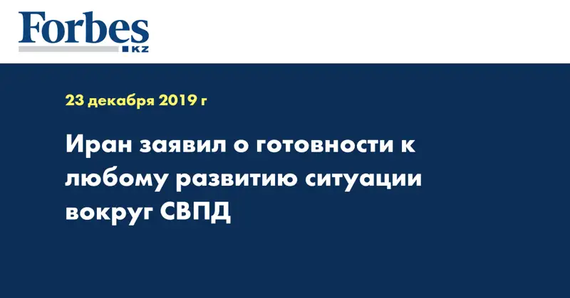  Иран заявил о готовности к любому развитию ситуации вокруг СВПД