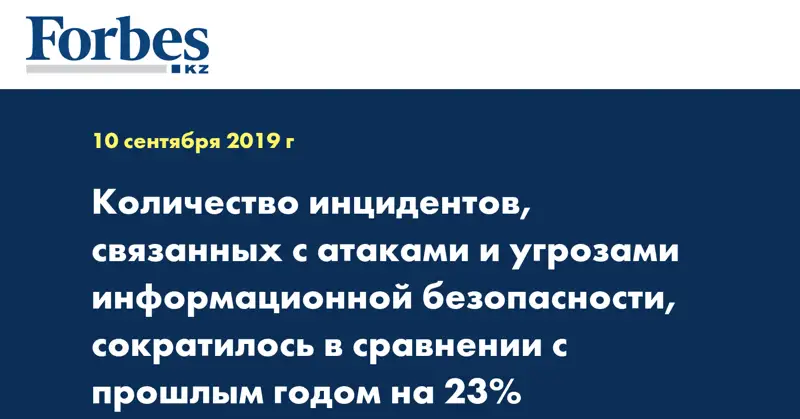 Количество инцидентов, связанных с атаками и угрозами информационной безопасности, сократилось в сравнении с прошлым годом на 23%