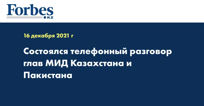 Состоялся телефонный разговор глав МИД Казахстана и Пакистана