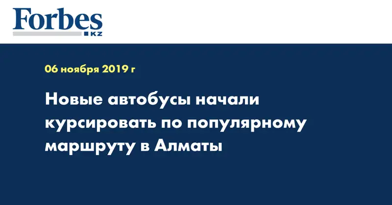 Новые автобусы начали курсировать по популярному маршруту в Алматы