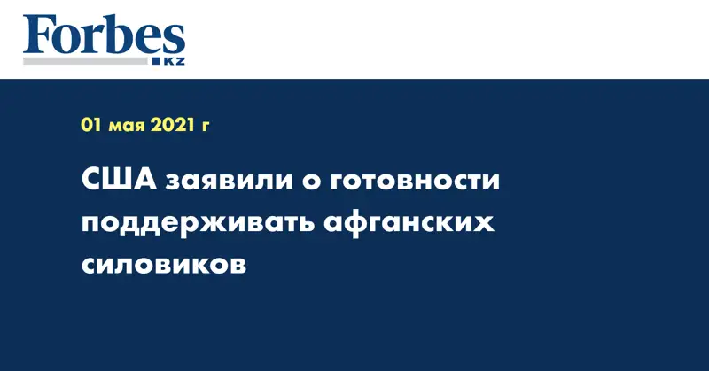 США заявили о готовности поддерживать афганских силовиков