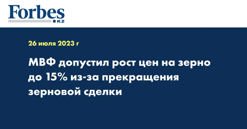 МВФ допустил рост цен на зерно до 15% из-за прекращения зерновой сделки