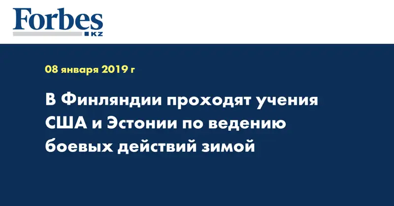 В Финляндии проходят учения США и Эстонии по ведению боевых действий зимой