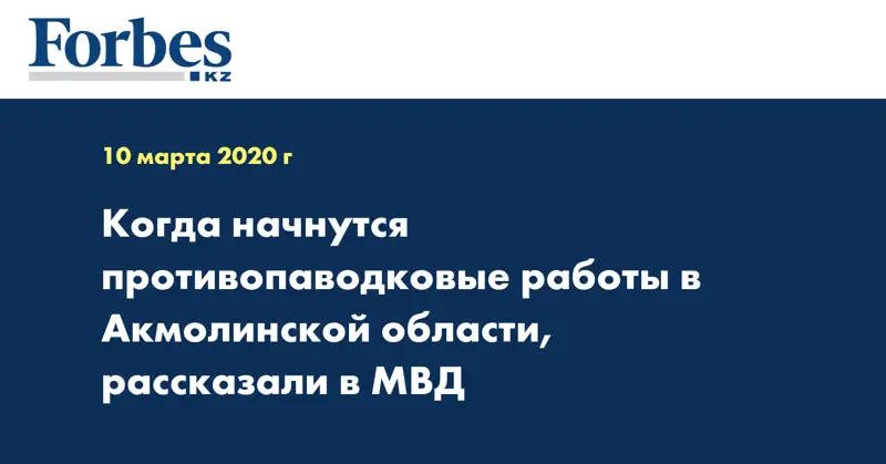 Когда начнутся противопаводковые работы в Акмолинской области, рассказали в МВД
