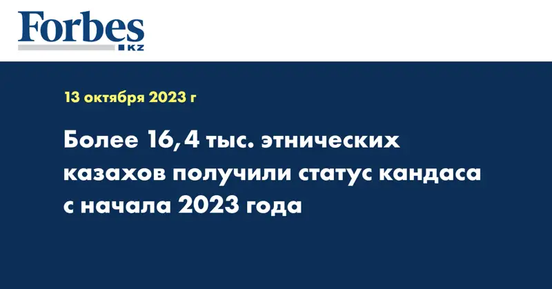 Более 16,4 тыс. этнических казахов получили статус кандаса с начала 2023 года