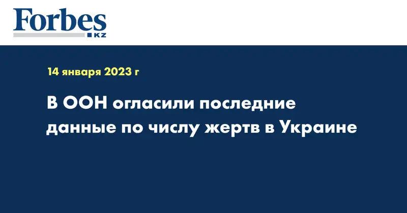 В ООН огласили последние данные по числу жертв в Украине