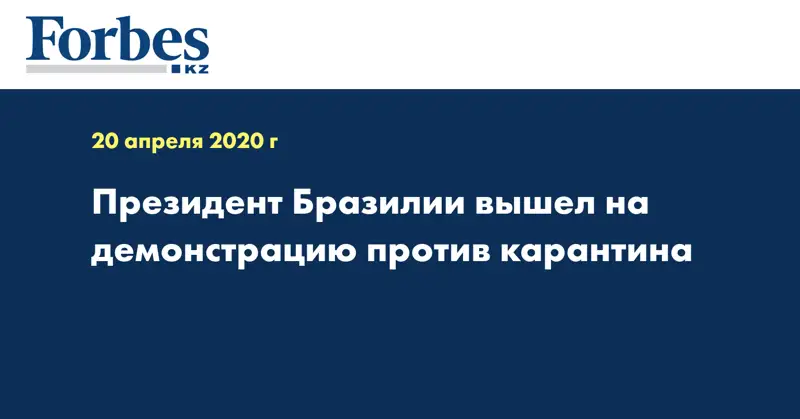  Президент Бразилии вышел на демонстрацию против карантина