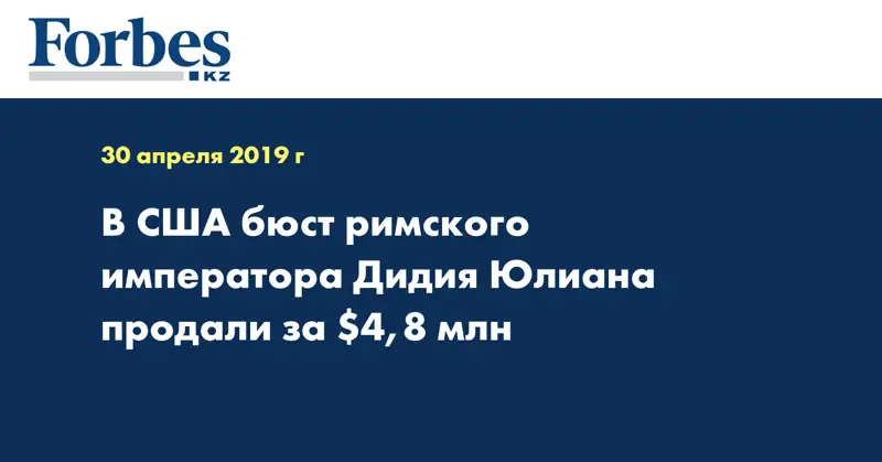 В США бюст римского императора Дидия Юлиана продали за $4,8 млн