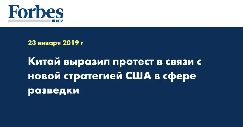 Китай выразил протест в связи с новой стратегией США в сфере разведки