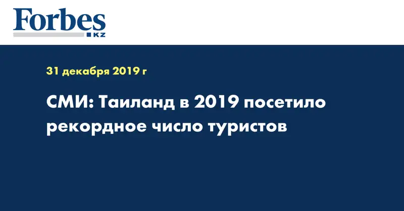 СМИ: Таиланд в 2019 посетило рекордное число туристов