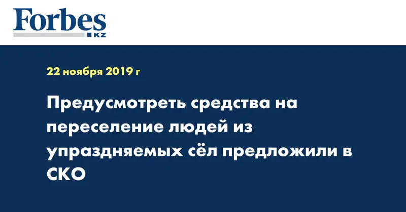 Предусмотреть средства на переселение людей из упраздняемых сел предложили в СКО