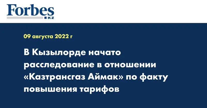  В Кызылорде начато расследование в отношении «Казтрансгаз Аймак» по факту повышения тарифов