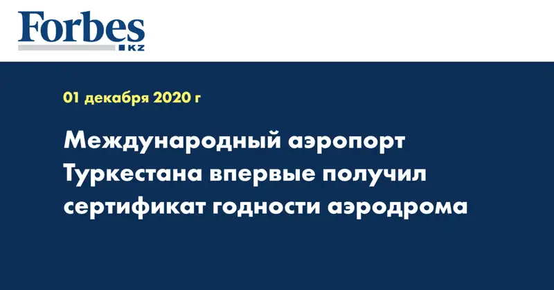 Международный аэропорт Туркестана впервые получил сертификат годности аэродрома 