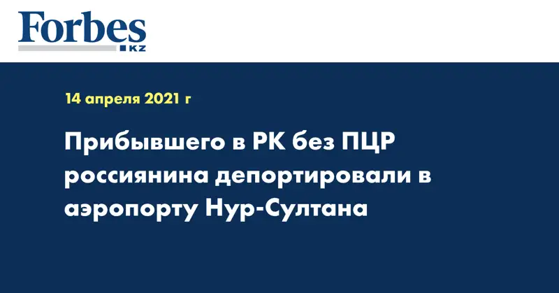 Прибывшего в РК без ПЦР россиянина депортировали в аэропорту Нур-Султана