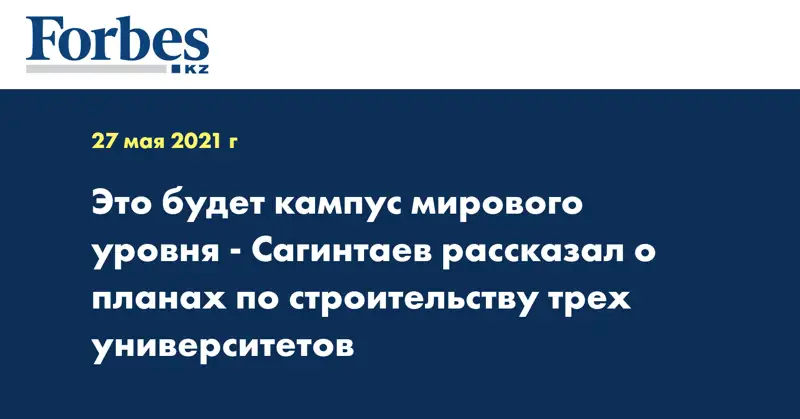 Это будет кампус мирового уровня - Сагинтаев рассказал о планах по строительству трех университетов