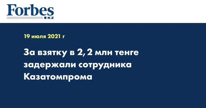 За взятку в 2,2 млн тенге задержали сотрудника Казатомпрома