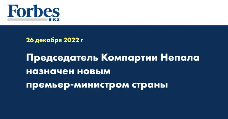 Председатель Компартии Непала назначен новым премьер-министром страны