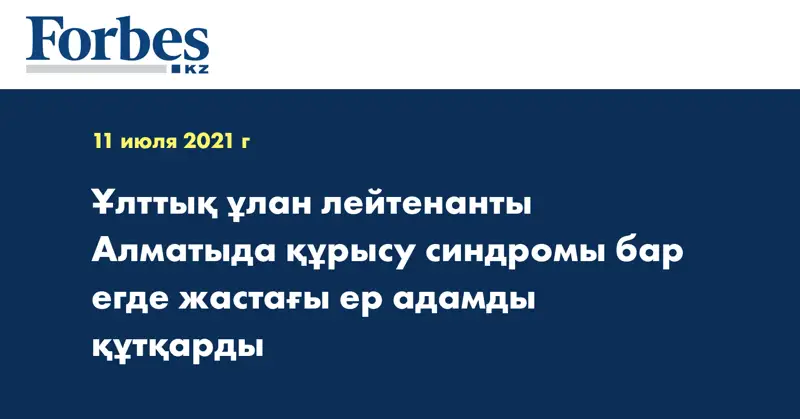 Ұлттық ұлан лейтенанты Алматыда құрысу синдромы бар егде жастағы ер адамды құтқарды