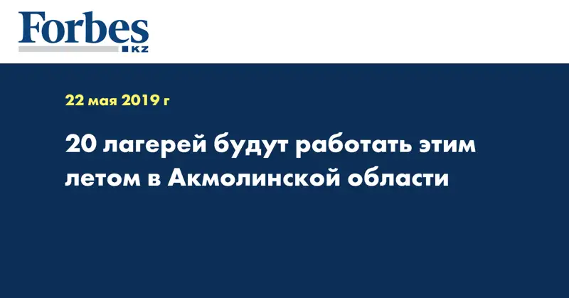 20 лагерей будут работать этим летом в Акмолинской области
