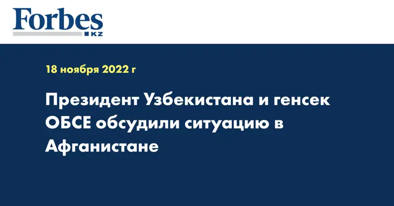 Президент Узбекистана и генсек ОБСЕ обсудили ситуацию в Афганистане