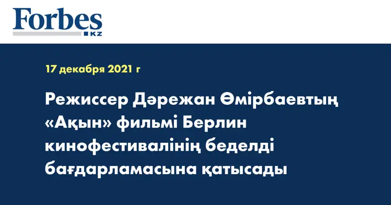 Режиссер Дәрежан Өмірбаевтың «Ақын» фильмі  Берлин кинофестивалінің беделді бағдарламасына қатысады