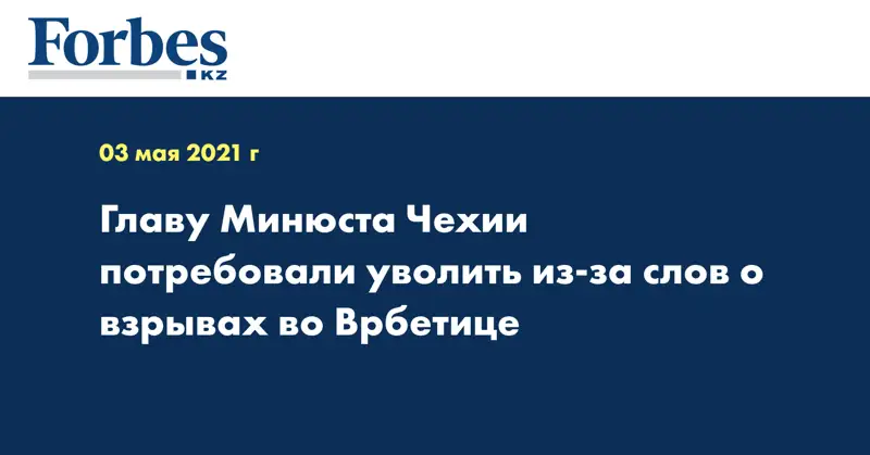 Главу Минюста Чехии потребовали уволить из-за слов о взрывах во Врбетице