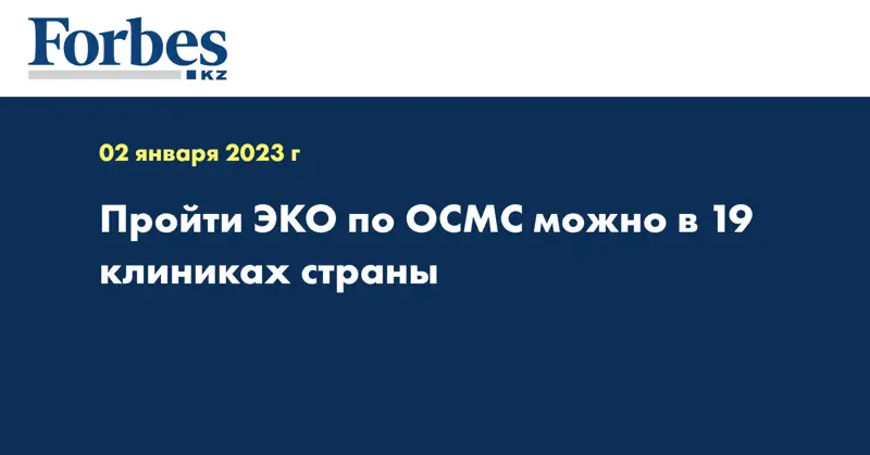 Пройти ЭКО по ОСМС можно в 19 клиниках страны