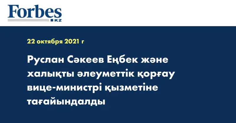 Руслан Сәкеев Еңбек және халықты әлеуметтік қорғау вице-министрі қызметіне тағайындалды