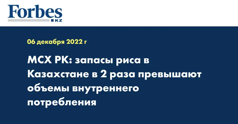 МСХ РК: запасы риса в Казахстане в 2 раза превышают объемы внутреннего потребления