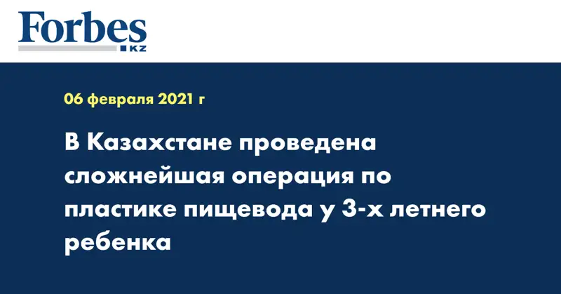 В Казахстане проведена сложнейшая операция по пластике пищевода у 3-х летнего ребенка