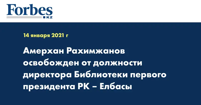 Амерхан Рахимжанов освобожден от должности директора Библиотеки первого президента РК – Елбасы