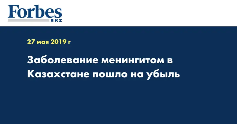Заболевание менингитом в Казахстане пошло на убыль  