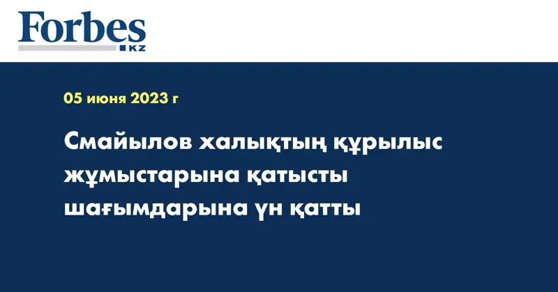 Смайылов халықтың құрылыс жұмыстарына қатысты шағымдарына үн қатты