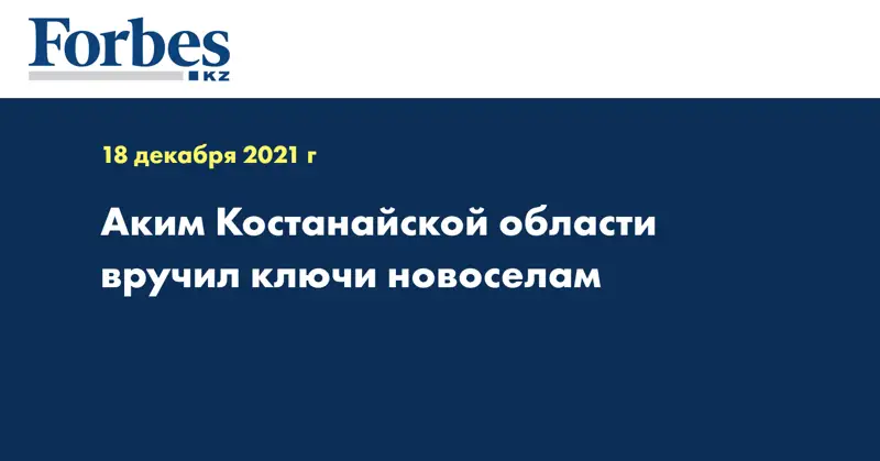 Аким Костанайской области вручил ключи новоселам