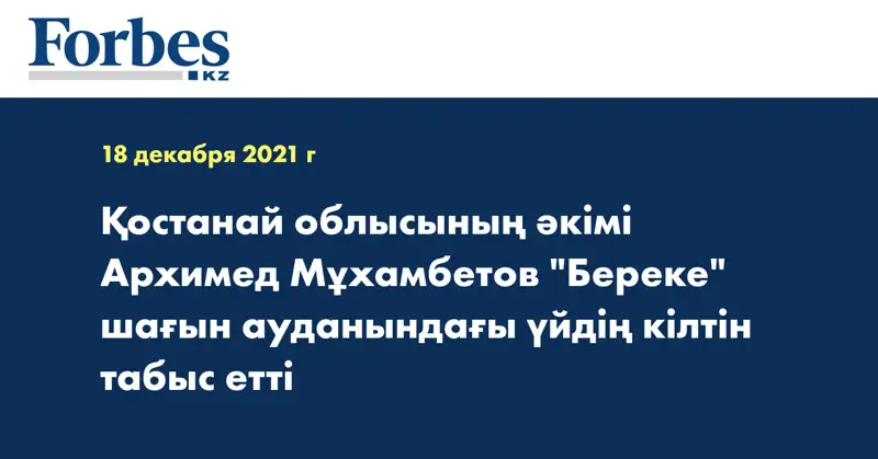 Қостанай облысының әкімі Архимед Мұхамбетов 