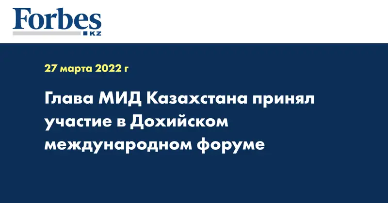 Глава МИД Казахстана принял участие в Дохийском международном форуме  