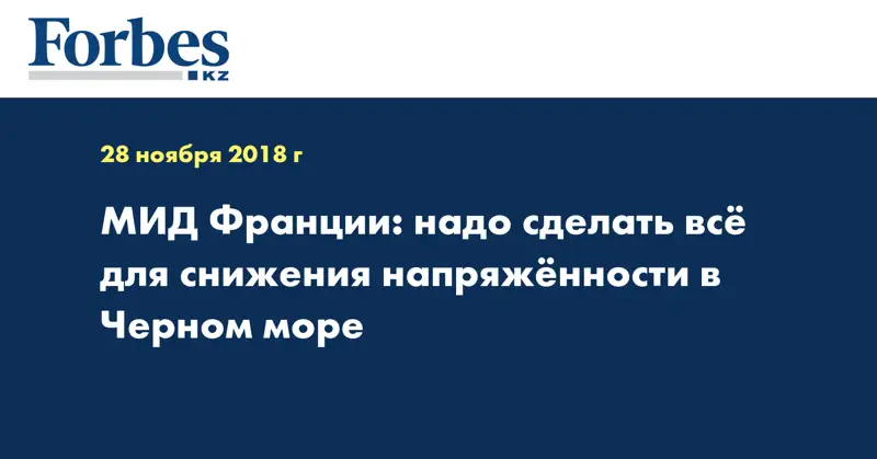 МИД Франции: надо сделать все для снижения напряженности в Черном море