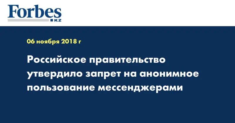 Российское правительство утвердило запрет на анонимное пользование мессенджерами