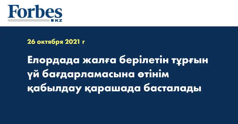 Елордада жалға берілетін тұрғын үй бағдарламасына өтінім қабылдау қарашада басталады