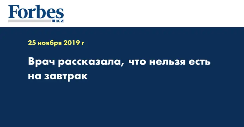 Врач рассказала, что нельзя есть на завтрак